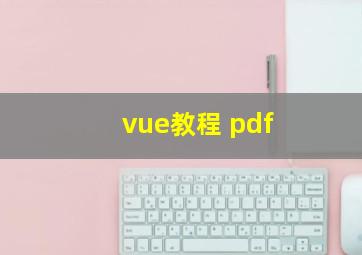 vue教程 pdf